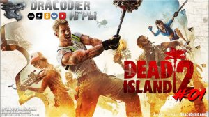 Прохождение ► Dead Island 2 ► #1. Дохлый остров 2 или как стать Зомби