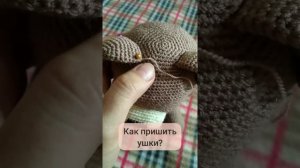 Как пришить ушки Мишутке?