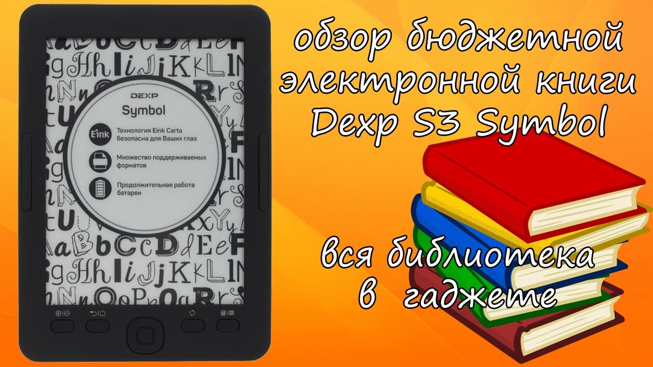 Обзор на электронную книгу Dexp S3 Symbol.mp4