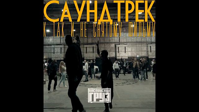 Каспийский Груз Греет смотреть онлайн