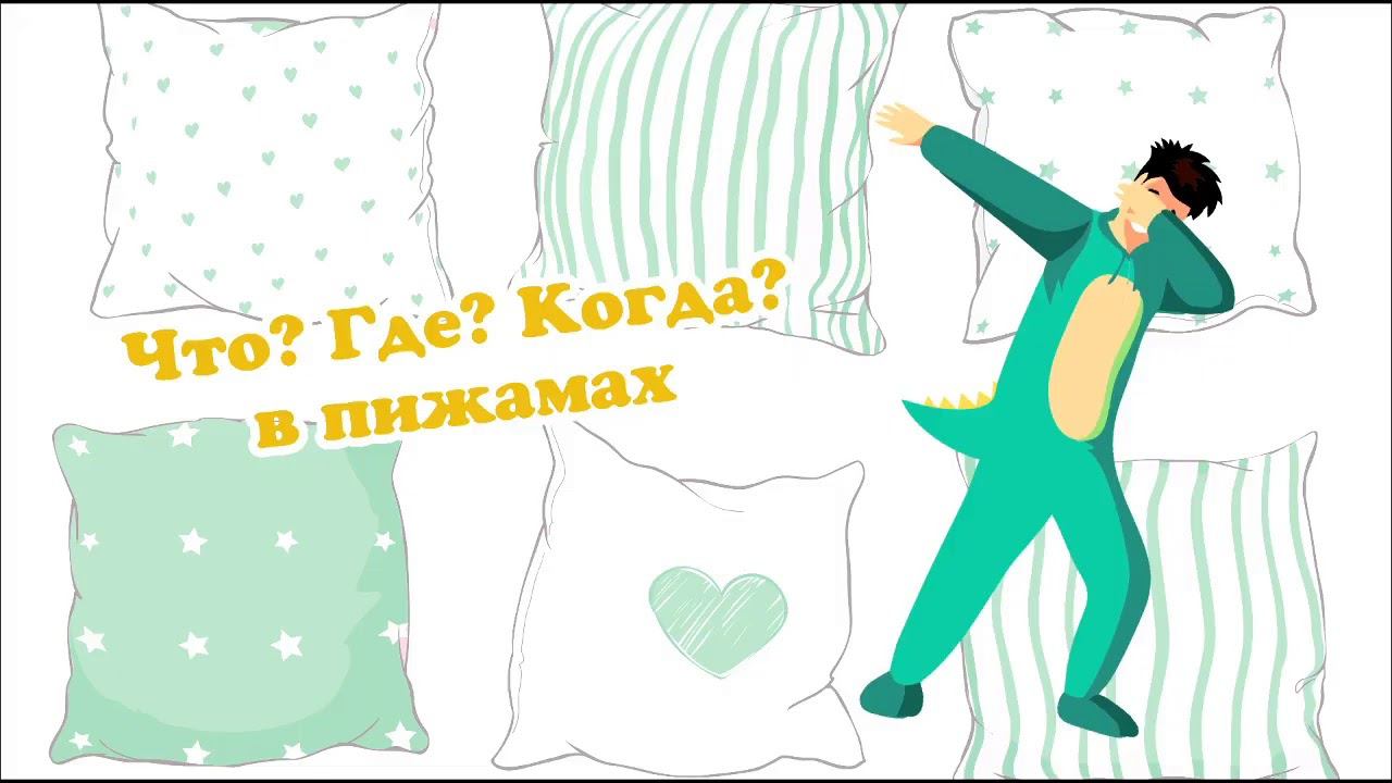 Интеллектуальная игра "Что? Где? Когда? в пижамах": Шутка юмора