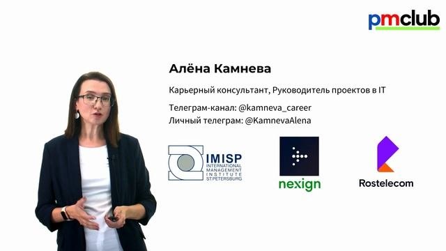 Знакомство с автором курса «Как стать менеджером проекта»