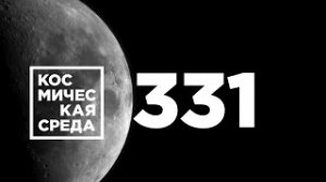 Космическая среда № 331 от 26 мая 2021 года
