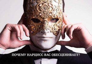 ПОЧЕМУ НАРЦИСС ВАС ОБЕСЦЕНИВАЕТ?
