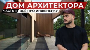 Большой выпуск про инженерные системы: отопление, вентиляция и умный дом | Дом архитектора. Часть 11