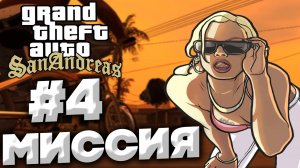 ПРОХОЖДЕНИЕ GTA SAN ANDREAS | "ЗАКРАСКА ГРАФФИТИ" ЧЕТВЁРТАЯ МИССИЯ В ГТА САН АНДРЕАС