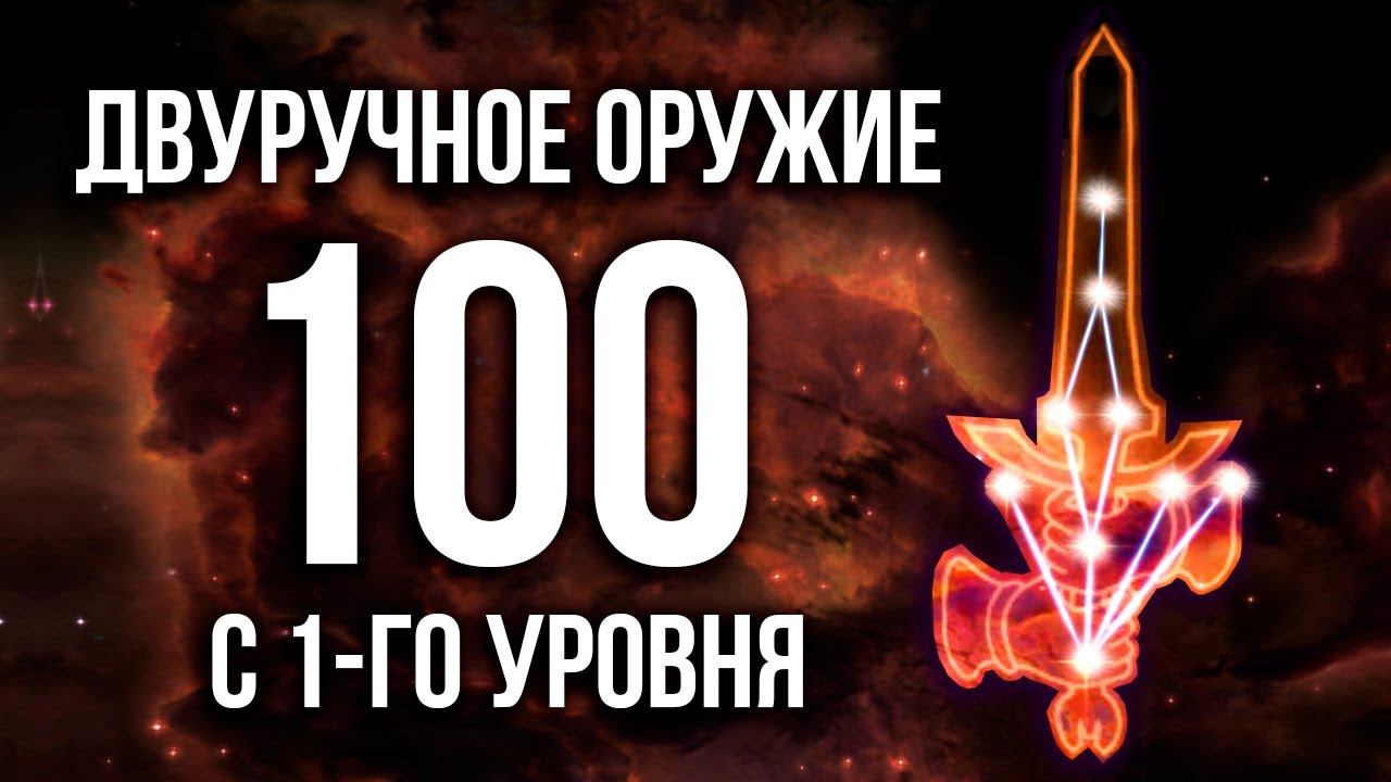 Skyrim - БЫСТРАЯ ПРОКАЧКА Двуручного Оружия ДО 100 с 1-ГО УРОВНЯ. ( Секреты 466 )