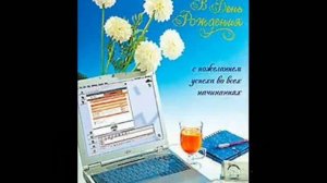 С днем рождения мужчину!