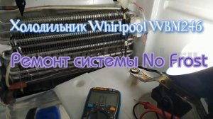 Холодильник Whirlpool WBM246. Ремонт системы No Frost