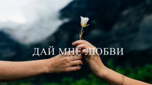 Дай мне любви фонограмма минус | детские христианские фонограммы