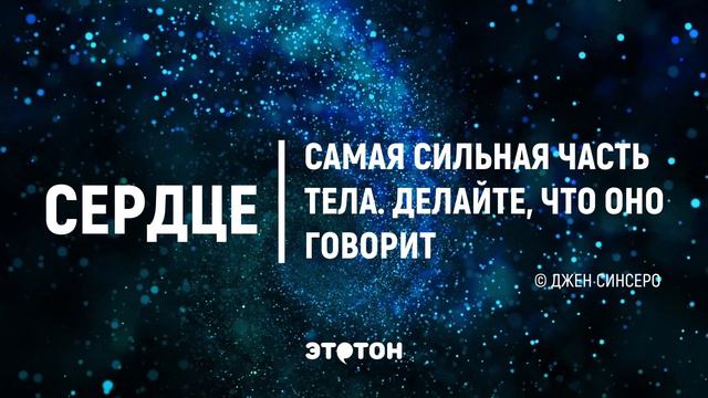 Три лучшие цитаты про Мысли, Сердце и Любовь