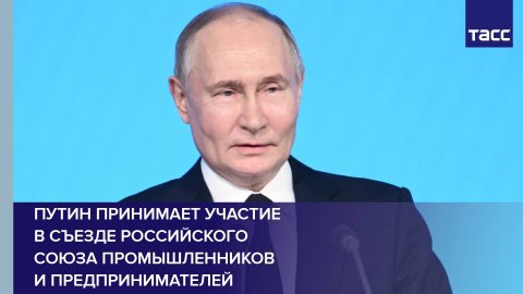 Путин принимает участие в съезде Российского союза промышленников и предпринимателей