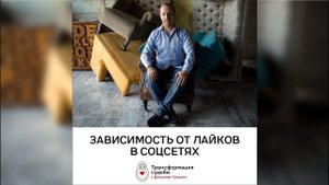 ЗАВИСИМОСТЬ ОТ ЛАЙКОВ В СОЦСЕТЯХ