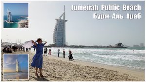 Дубай,  Jumeirah Public Beach  |  شاطئ جميرا العام
