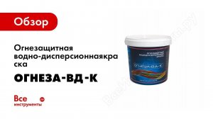 Обзор: Огнезащитная водно-дисперсионная вспучивающаяся краска для кабелей ОГНЕЗА-ВД-К 105044