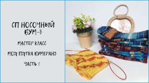 Мастер класс(часть 1) - мысок 'бумеранг'