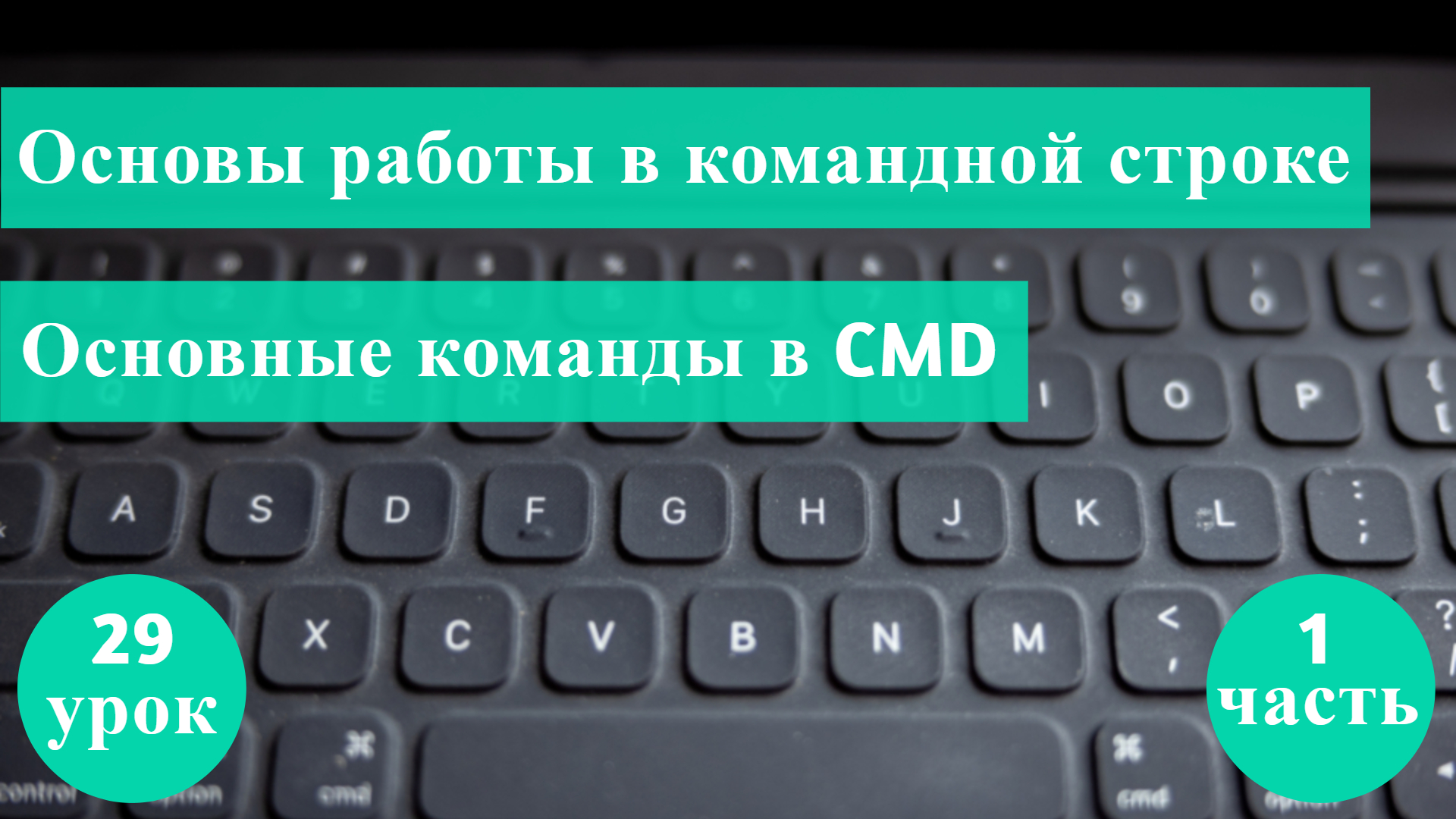 Курс Тестирование  с нуля / 29 урок/ Основы работы в командной строке. Часть 1: Основные возможности
