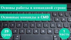 Курс Тестирование с нуля / 29 урок/ Основы работы в командной строке. Часть 1: Основные возможности