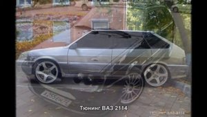 #703. Тюнинг ВАЗ 2114