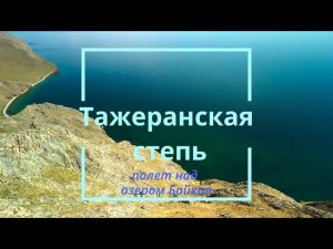 Тажеранская степь