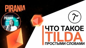 Что такое Tilda простыми словами ?