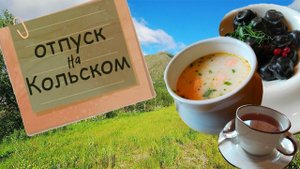 За 1500 км ради одного фото | Летний влог из Хибин