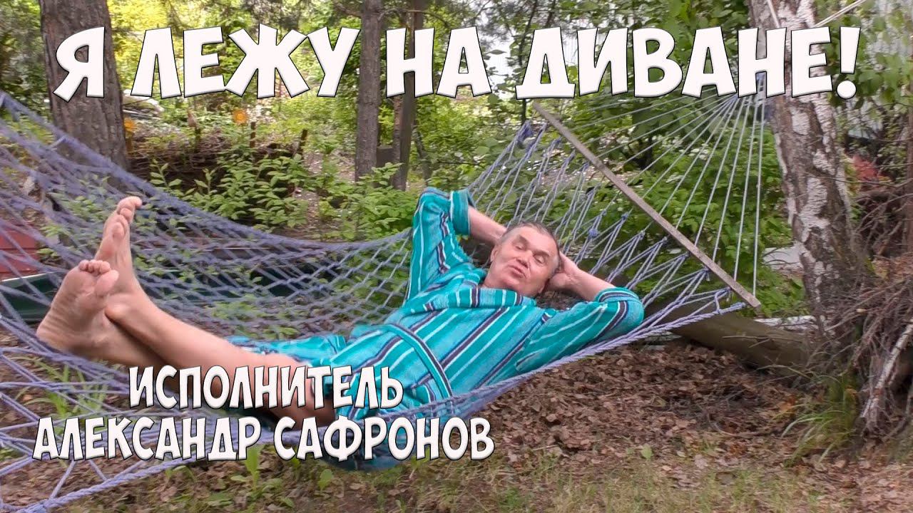 Я лежу на диване!