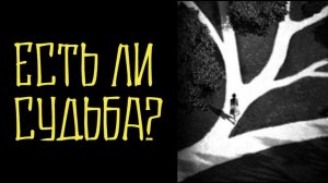 Есть ли судьба?