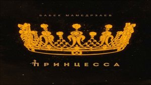 Бабек Мамедрзаев - Принцесса 2019