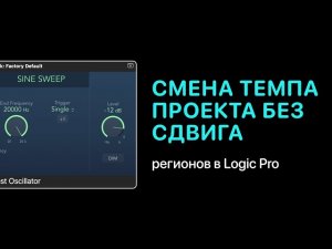 Смена темпа проекта без сдвига регионов в Logic Pro [Logic Pro Help]