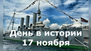 17 Ноября. День в истории.