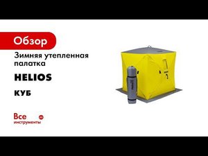 Зимняя утепленная палатка Helios Куб, 1.8х1.8, yellow/gray HS-ISCI-180YG 00000171980