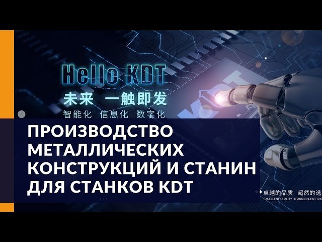 Производство металлических конструкций и станин для станков KDT