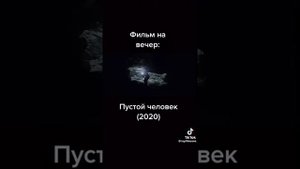Пустой человек 2020