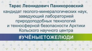 #УЧНЫЕТОЖЕЛЮДИ - Тарас Леонидович Паникоровский