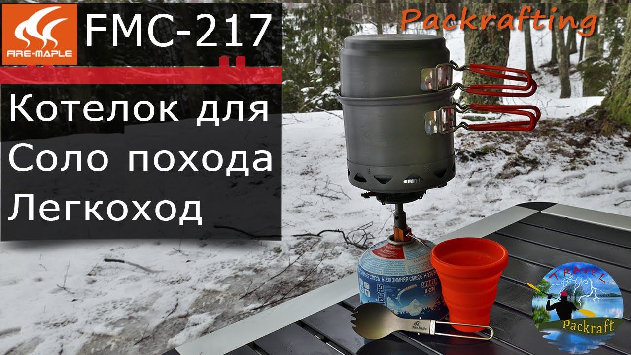 Котелок для Соло похода #Легкоход #Packrafting