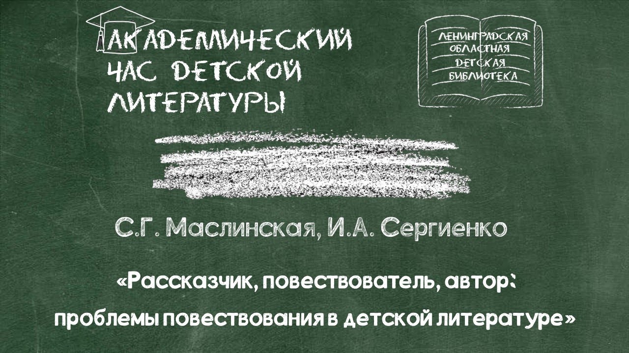 «Рассказчик, повествователь, автор: проблемы повествования в детской литературе»