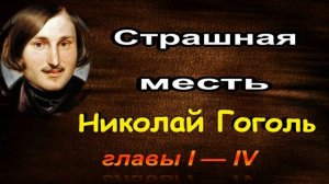 Страшная месть ,Николай Гоголь, гл I —IV, читает Павел Беседин