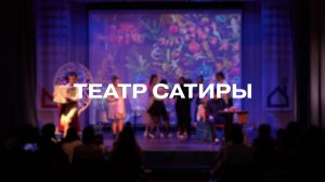 Театральная постановка «Театр сатиры»