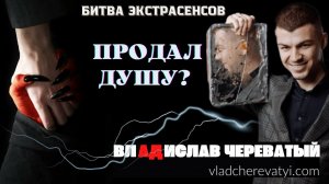 Продал душу? #владчереватый #битваэкстрасенсов23сезон