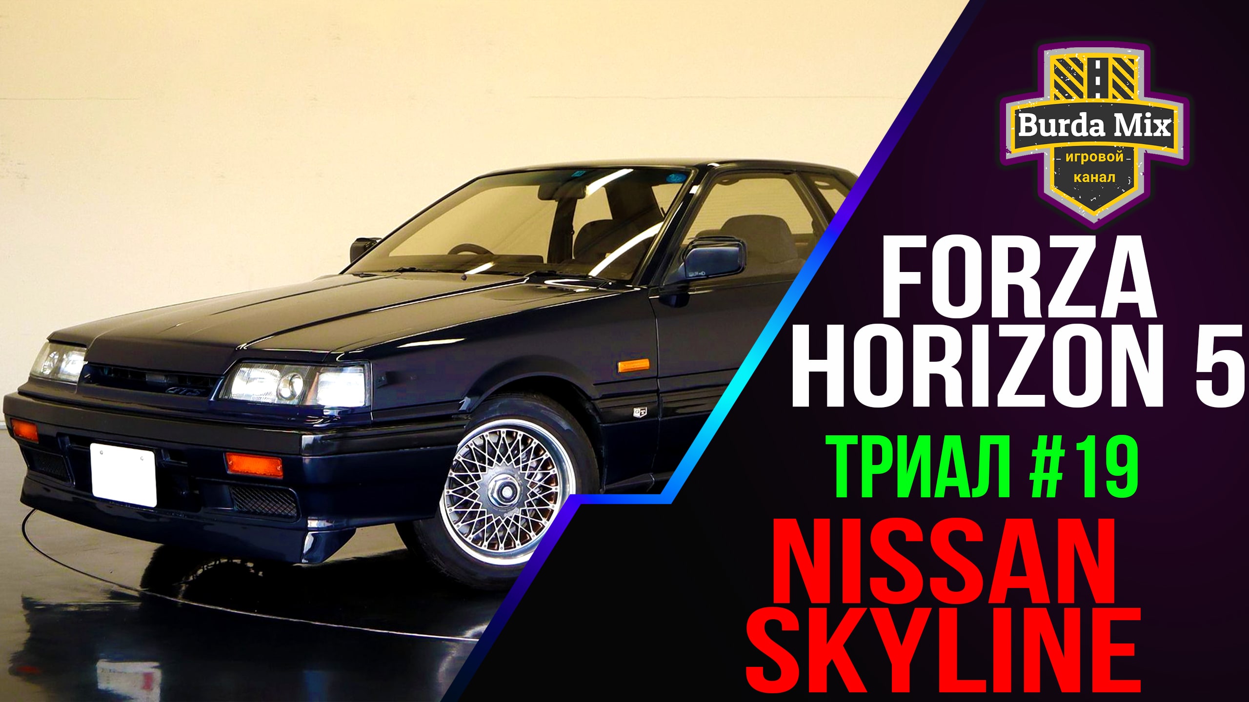 NISSAN SKYLINE GTS-R Триал #19 | forza horizon 5