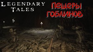 Legendary Tales #6 - Полэкс против гоблинов