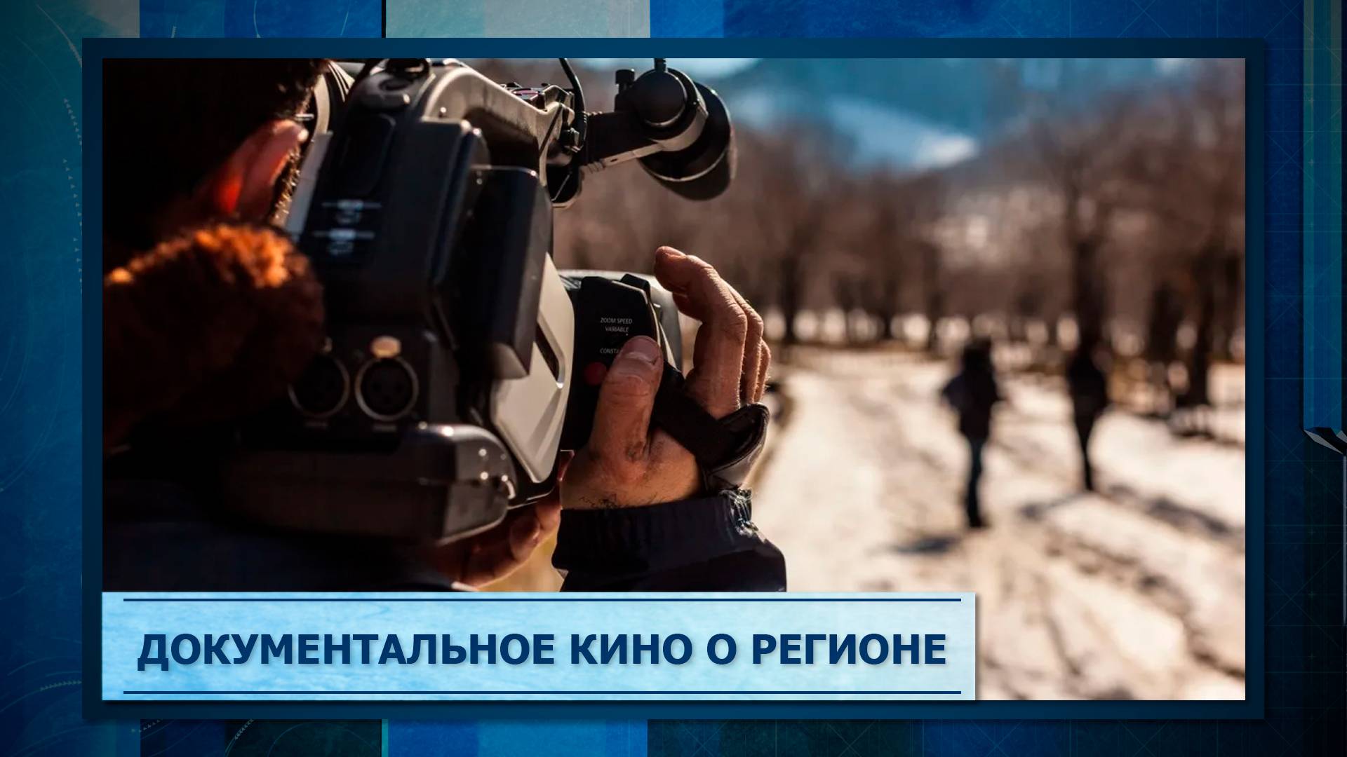 Документальное кино о регионе