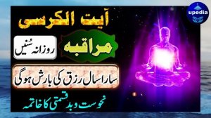 Muraqaba Of Ayat Ul Kursi | آیت الکرسی کا مراقبہ | Sara Saal Rizq Ki Barish Ka Muraqaba | Upedia