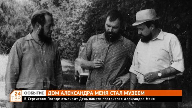 В Сергиевом Посаде отмечают День памяти протоирея Александра Меня смотреть онлайн