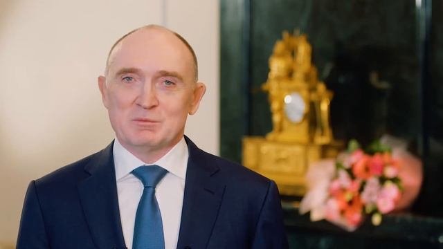 Поздравление Губернатора Челябинской области с Международным женским днём
