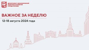 Важное за неделю 12-18 августа 2024