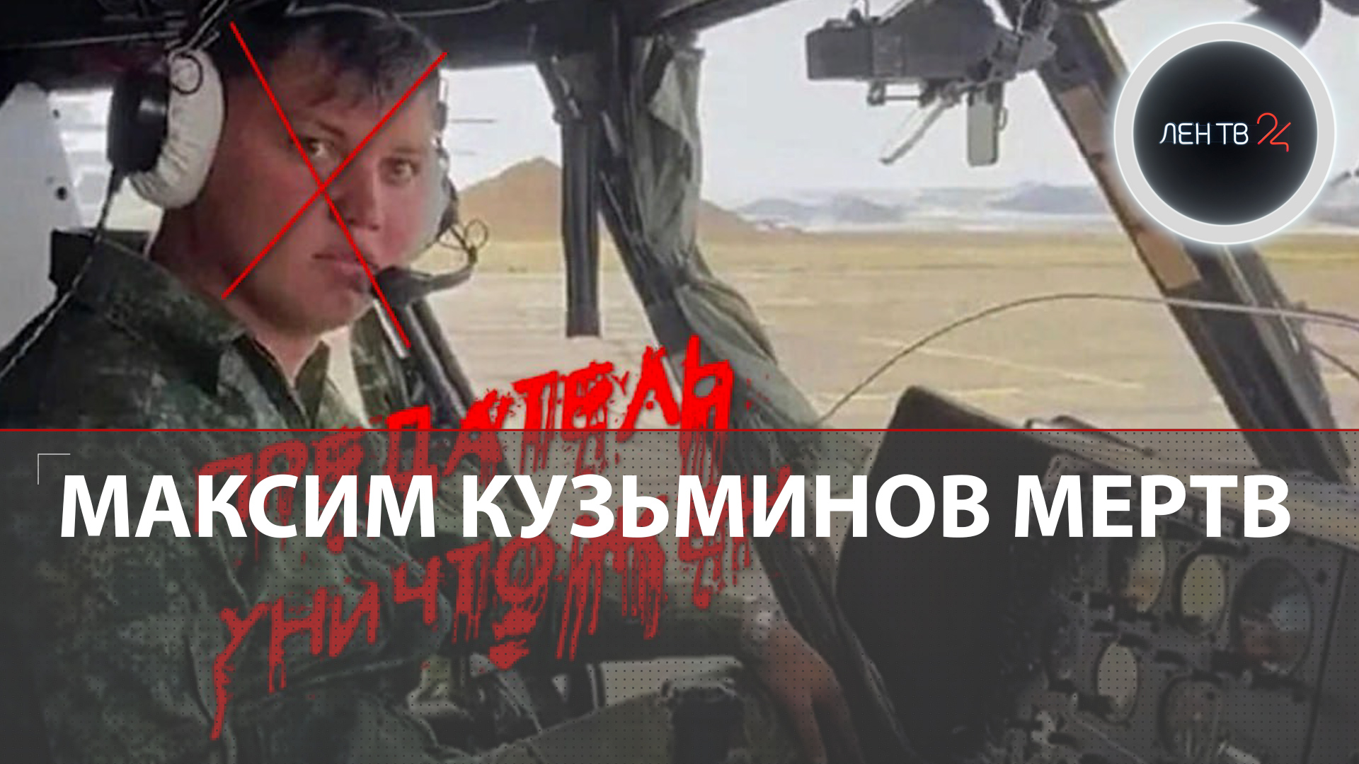 Максим Кузьминов пилот- предатель мертв | Угнал для Украины вертолет РФ и нашел свой конец в Испании