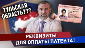 РЕКВИЗИТЫ ДЛЯ ОПЛАТЫ ПАТЕНТА! Почему в квитанции Тульская область? ЕДИНЫЙ НАЛОГОВЫЙ СЧЕТ