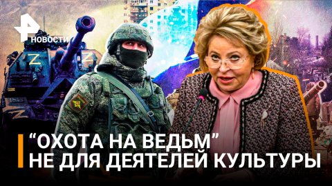 Матвиенко призвала не допускать «охоту на ведьм» в отношении деятелей культуры / РЕН Новости